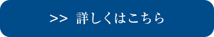 詳しくはこちら